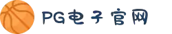PG电子 (中国)官方网站